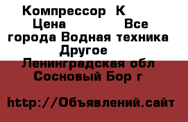 Компрессор  К2-150 › Цена ­ 45 000 - Все города Водная техника » Другое   . Ленинградская обл.,Сосновый Бор г.